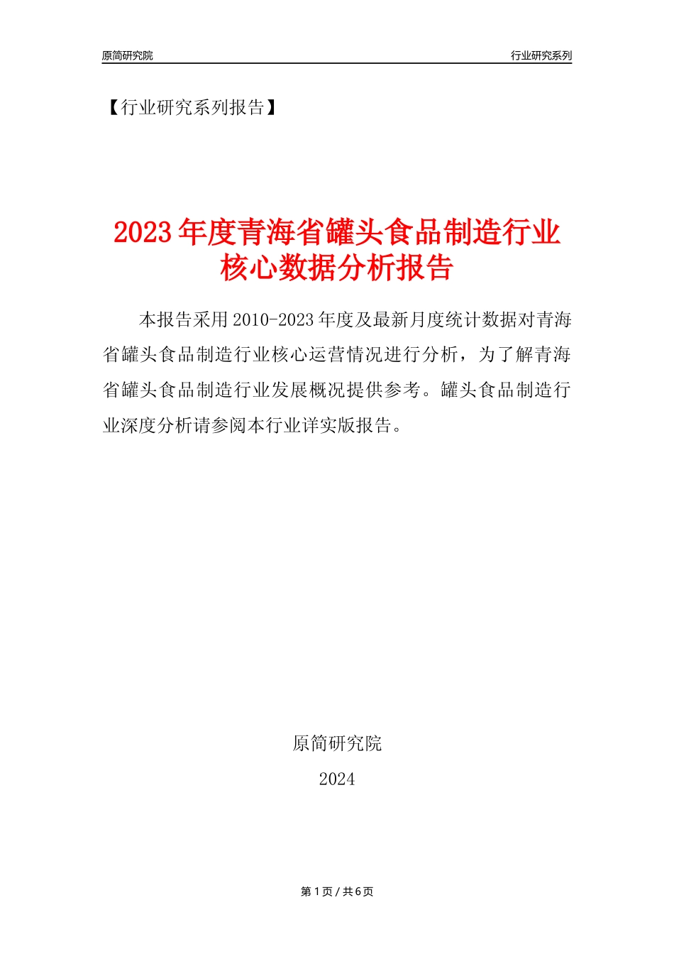 【罐头年报】2023年度青海省罐头食品制造业核心数据分析报告_第1页