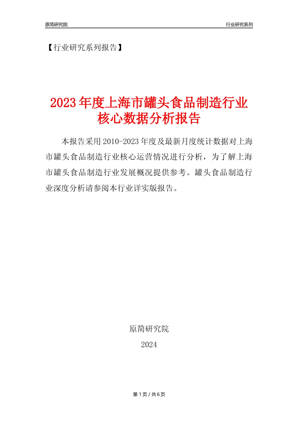 【罐头年报】2023年度上海市罐头食品制造业核心数据分析报告_第1页