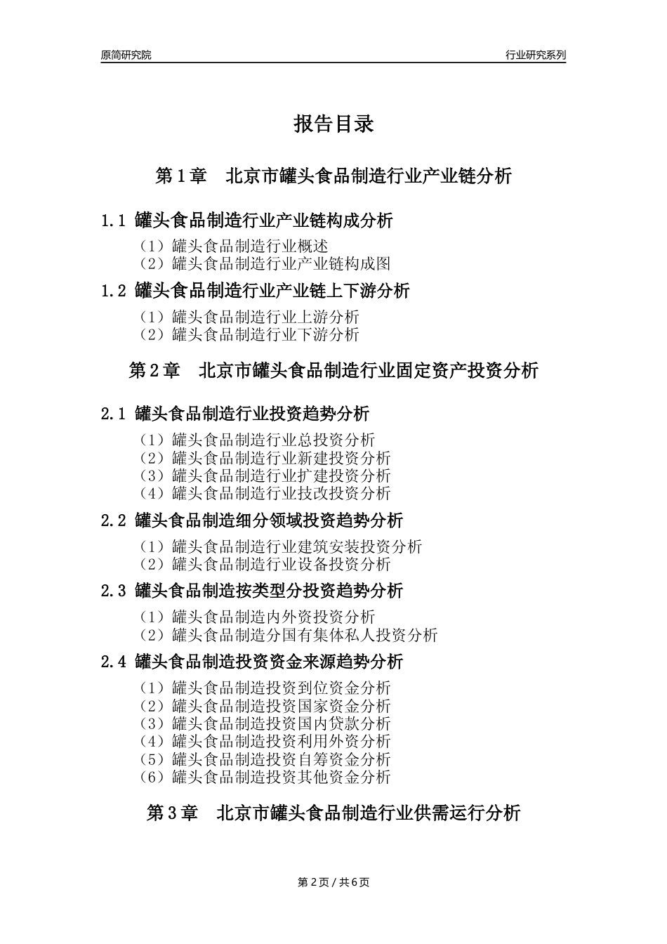【罐头年报】2023年度北京市罐头食品制造业核心数据分析报告_第2页