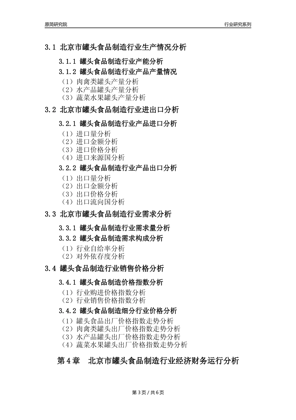 【罐头年报】2023年度北京市罐头食品制造业核心数据分析报告_第3页
