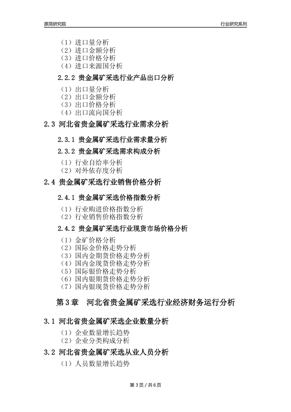 【贵金属矿年报】2023年度河北省贵金属矿采选行业核心数据分析报告_第3页