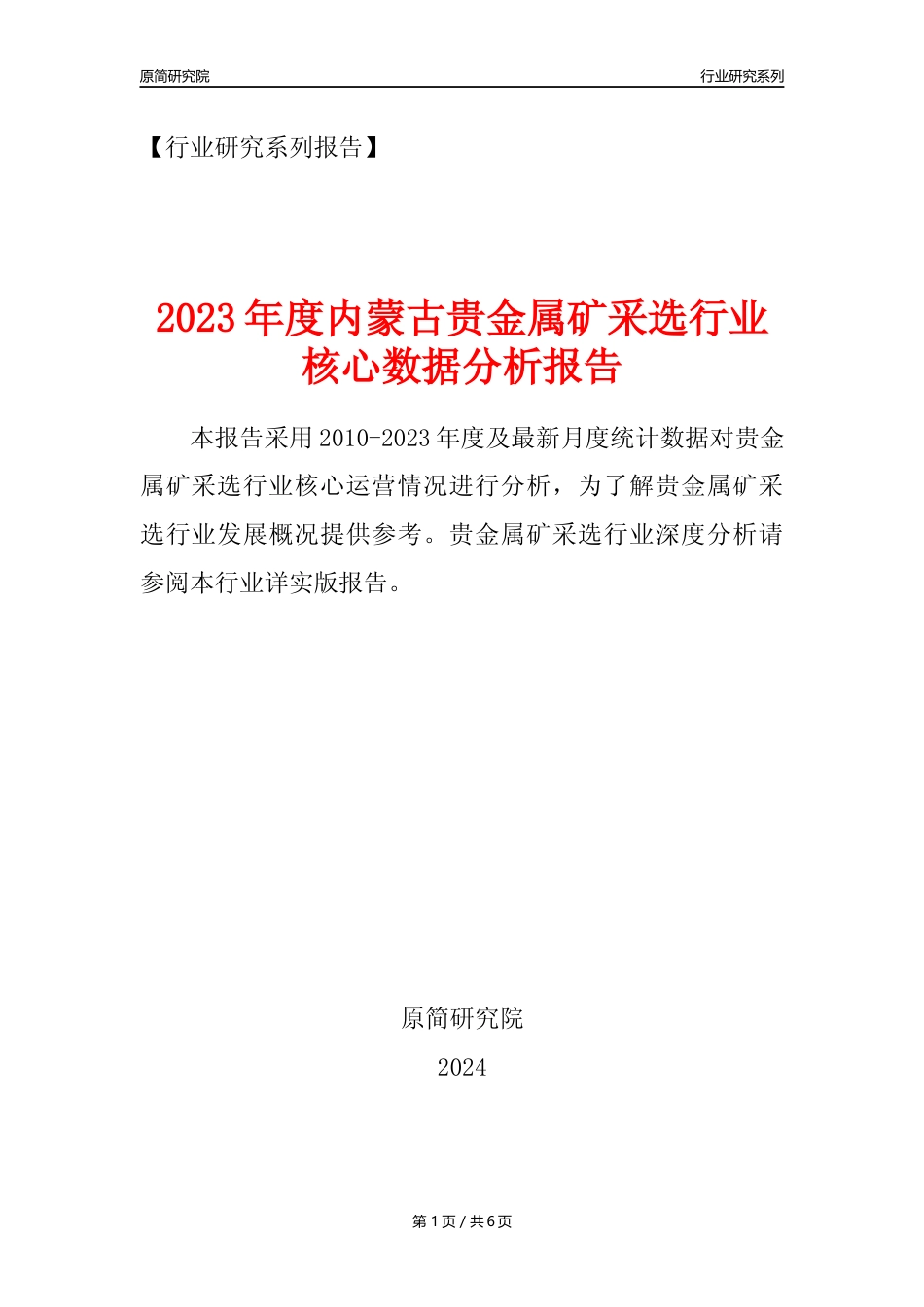 【贵金属矿年报】2023年度内蒙古贵金属矿采选行业核心数据分析报告_第1页