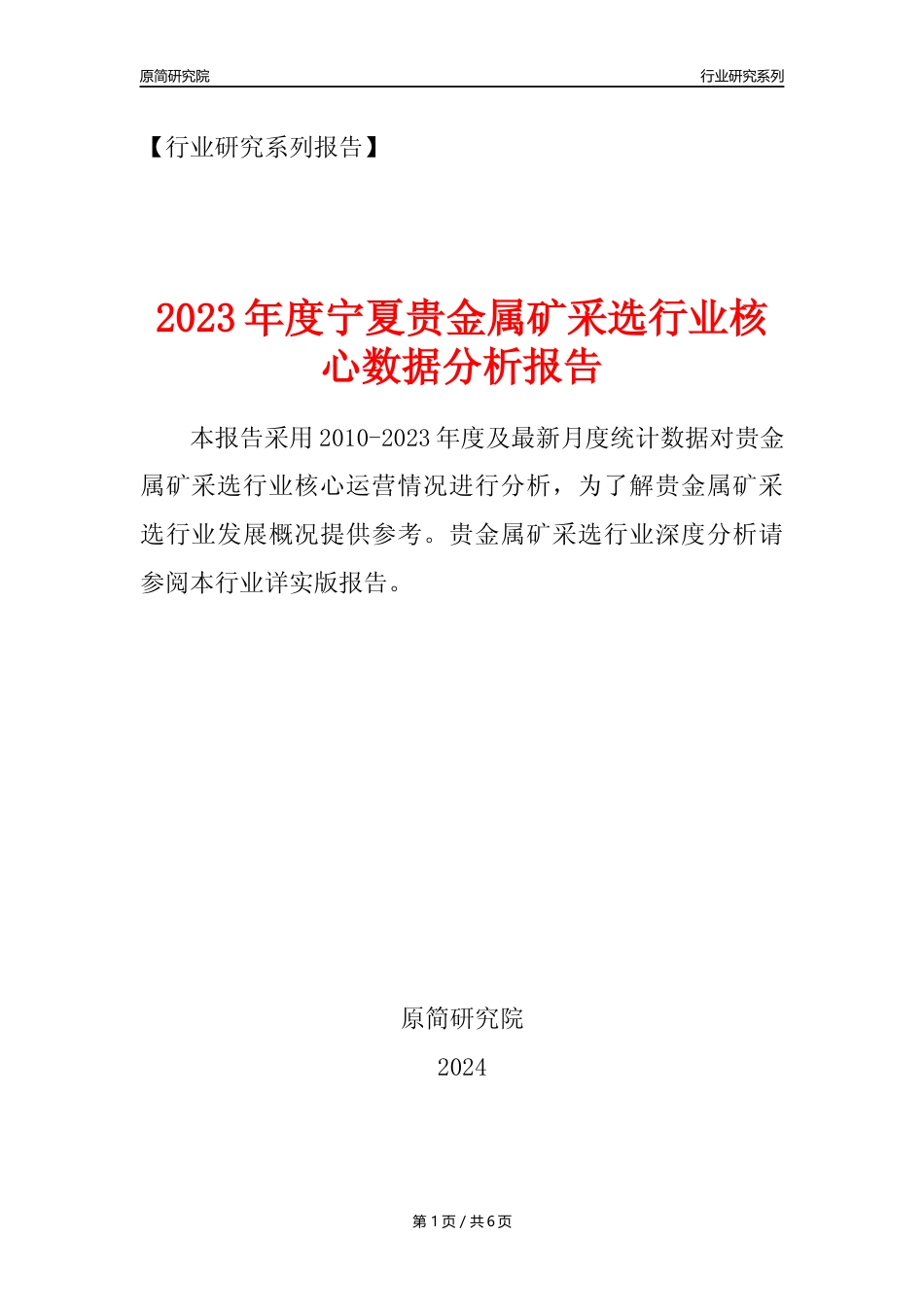 【贵金属矿年报】2023年度宁夏贵金属矿采选行业核心数据分析报告_第1页