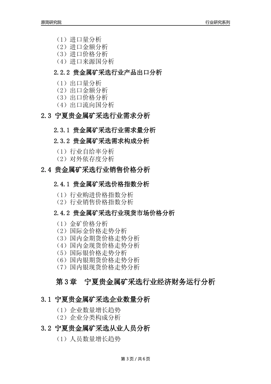 【贵金属矿年报】2023年度宁夏贵金属矿采选行业核心数据分析报告_第3页