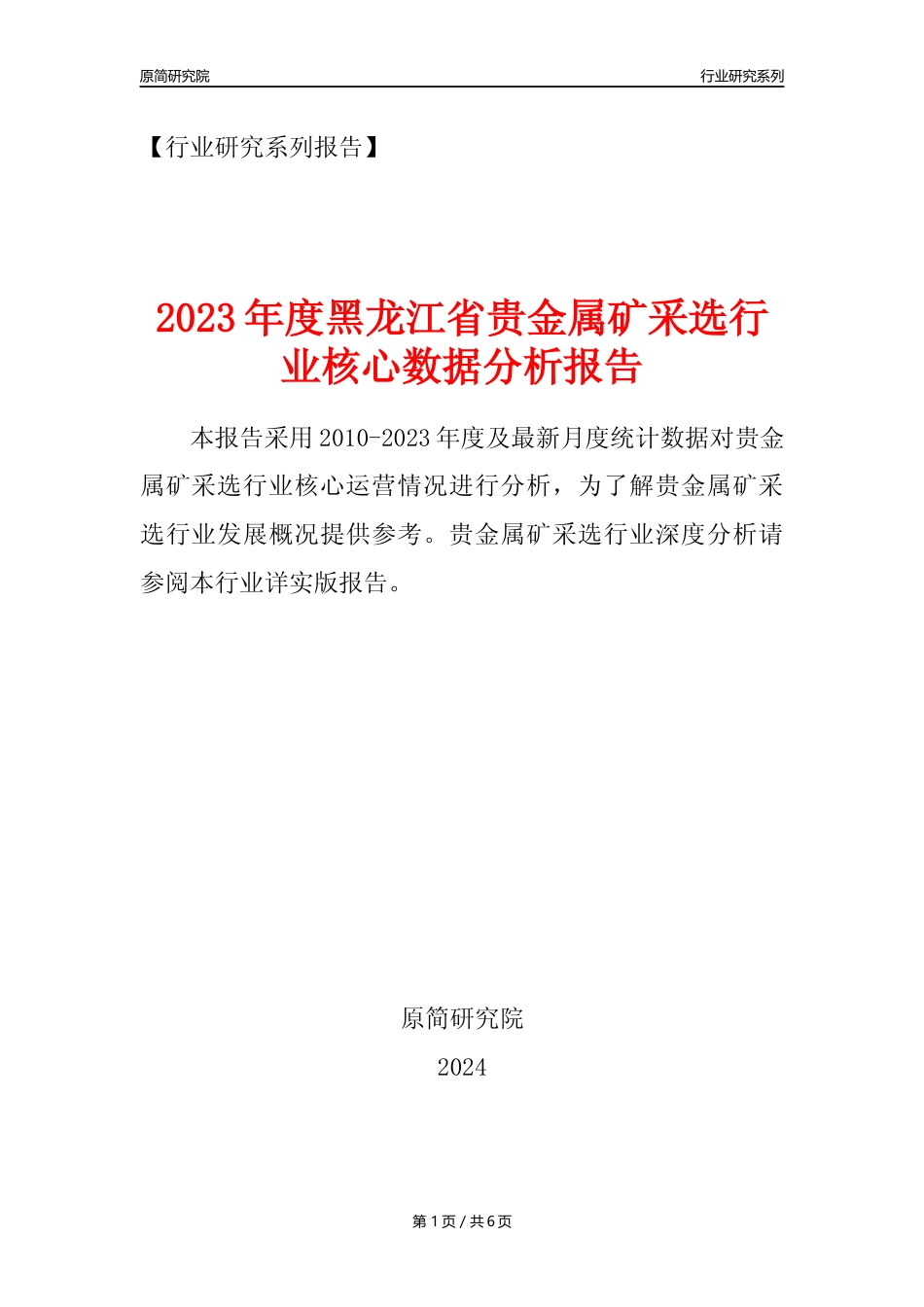 【贵金属矿年报】2023年度黑龙江省贵金属矿采选行业核心数据分析报告_第1页