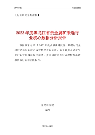 【贵金属矿年报】2023年度黑龙江省贵金属矿采选行业核心数据分析报告