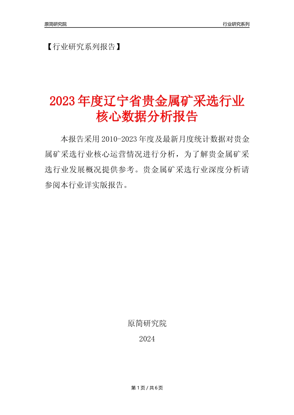 【贵金属矿年报】2023年度辽宁省贵金属矿采选行业核心数据分析报告_第1页