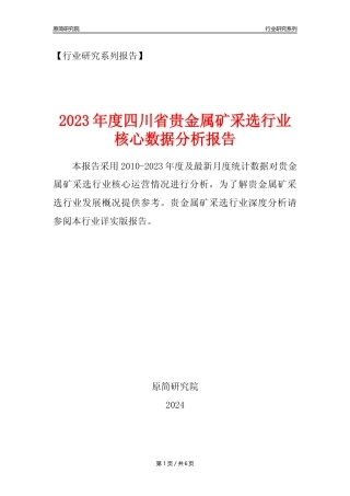 【贵金属矿年报】2023年度四川省贵金属矿采选行业核心数据分析报告