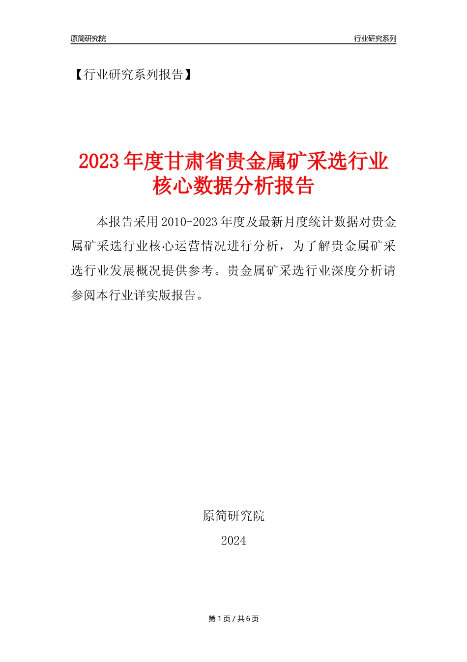【贵金属矿年报】2023年度甘肃省贵金属矿采选行业核心数据分析报告_第1页