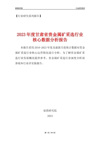 【贵金属矿年报】2023年度甘肃省贵金属矿采选行业核心数据分析报告