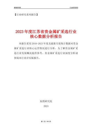 【贵金属矿年报】2023年度江苏省贵金属矿采选行业核心数据分析报告