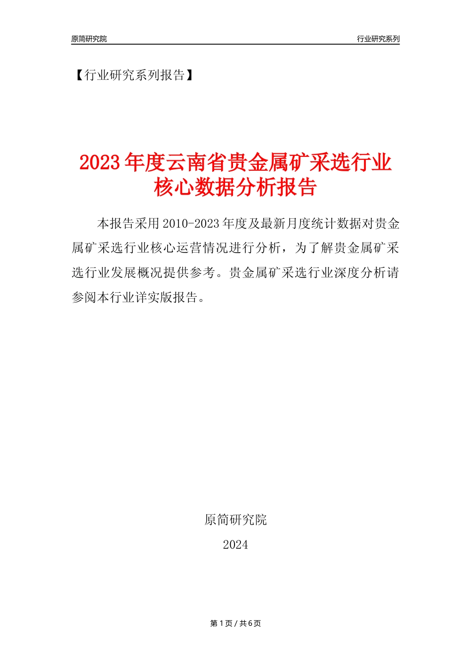 【贵金属矿年报】2023年度云南省贵金属矿采选行业核心数据分析报告_第1页
