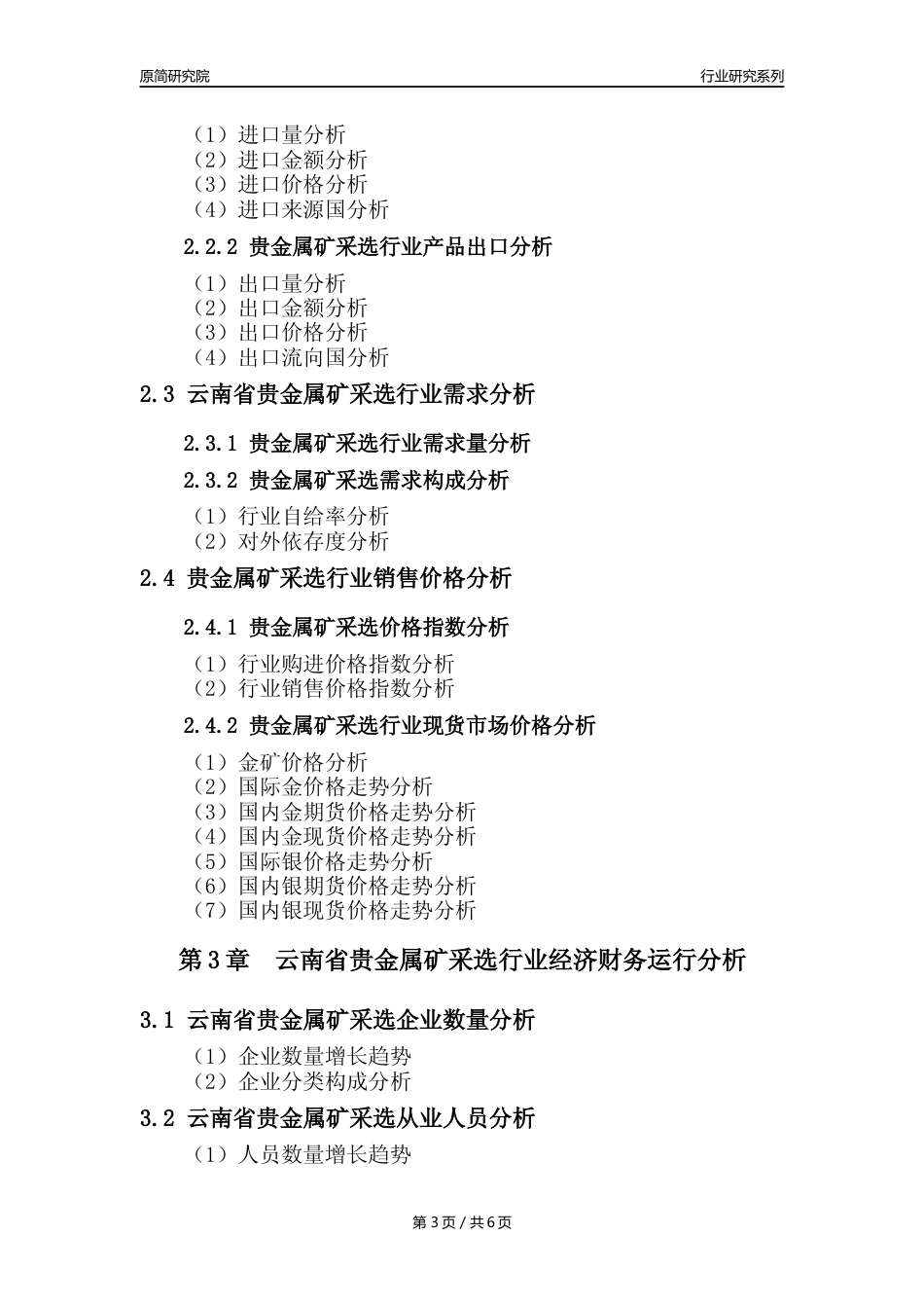 【贵金属矿年报】2023年度云南省贵金属矿采选行业核心数据分析报告_第3页