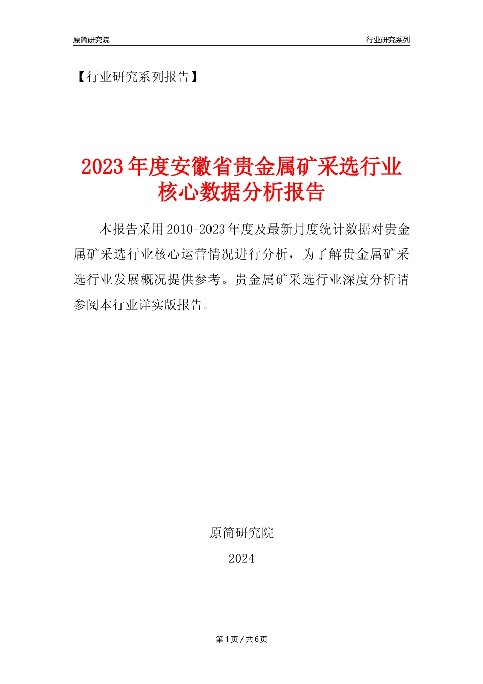 【贵金属矿年报】2023年度安徽省贵金属矿采选行业核心数据分析报告_第1页