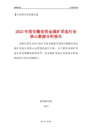 【贵金属矿年报】2023年度安徽省贵金属矿采选行业核心数据分析报告