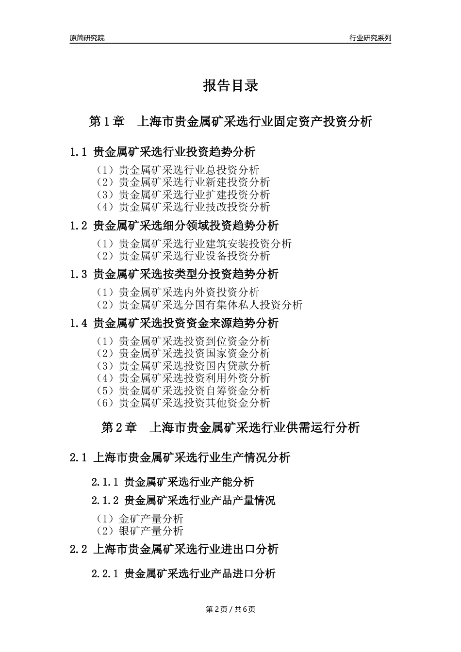 【贵金属矿年报】2023年度上海市贵金属矿采选行业核心数据分析报告_第2页