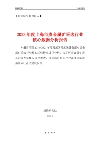 【贵金属矿年报】2023年度上海市贵金属矿采选行业核心数据分析报告