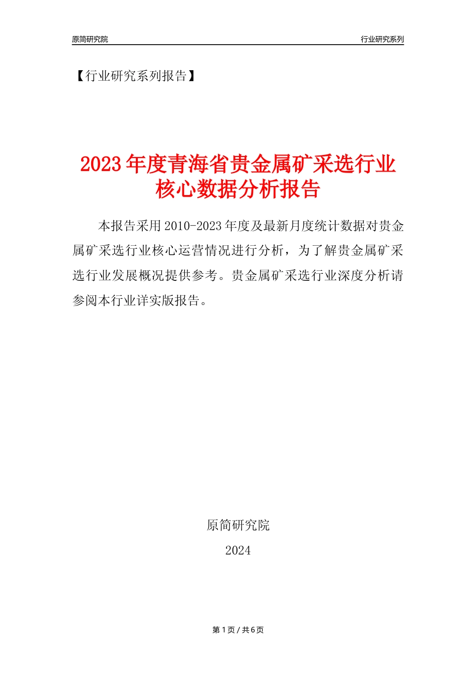 【贵金属矿年报】2023年度青海省贵金属矿采选行业核心数据分析报告_第1页