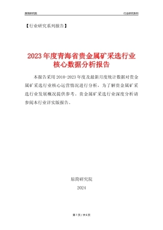 【贵金属矿年报】2023年度青海省贵金属矿采选行业核心数据分析报告