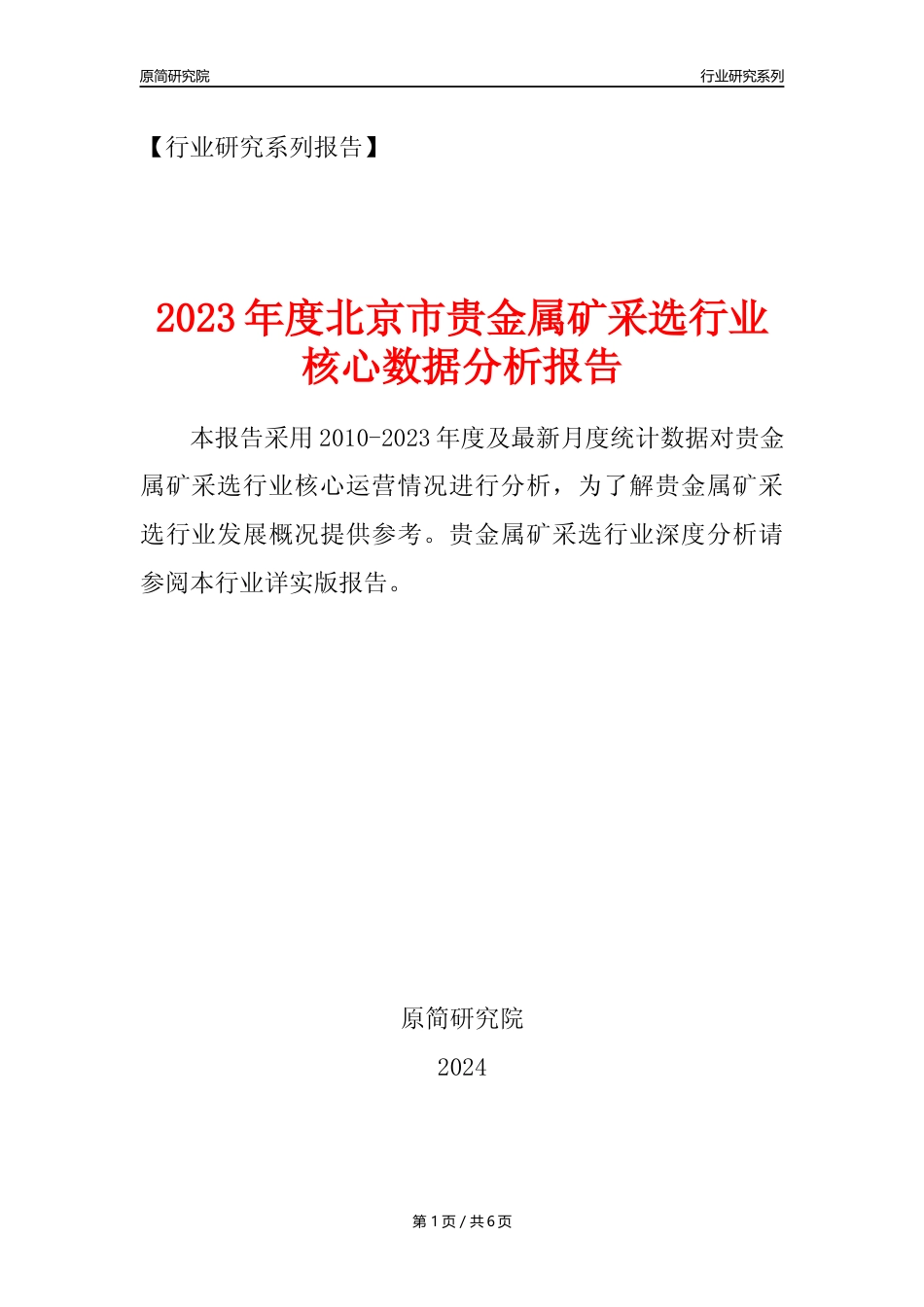 【贵金属矿年报】2023年度北京市贵金属矿采选行业核心数据分析报告_第1页