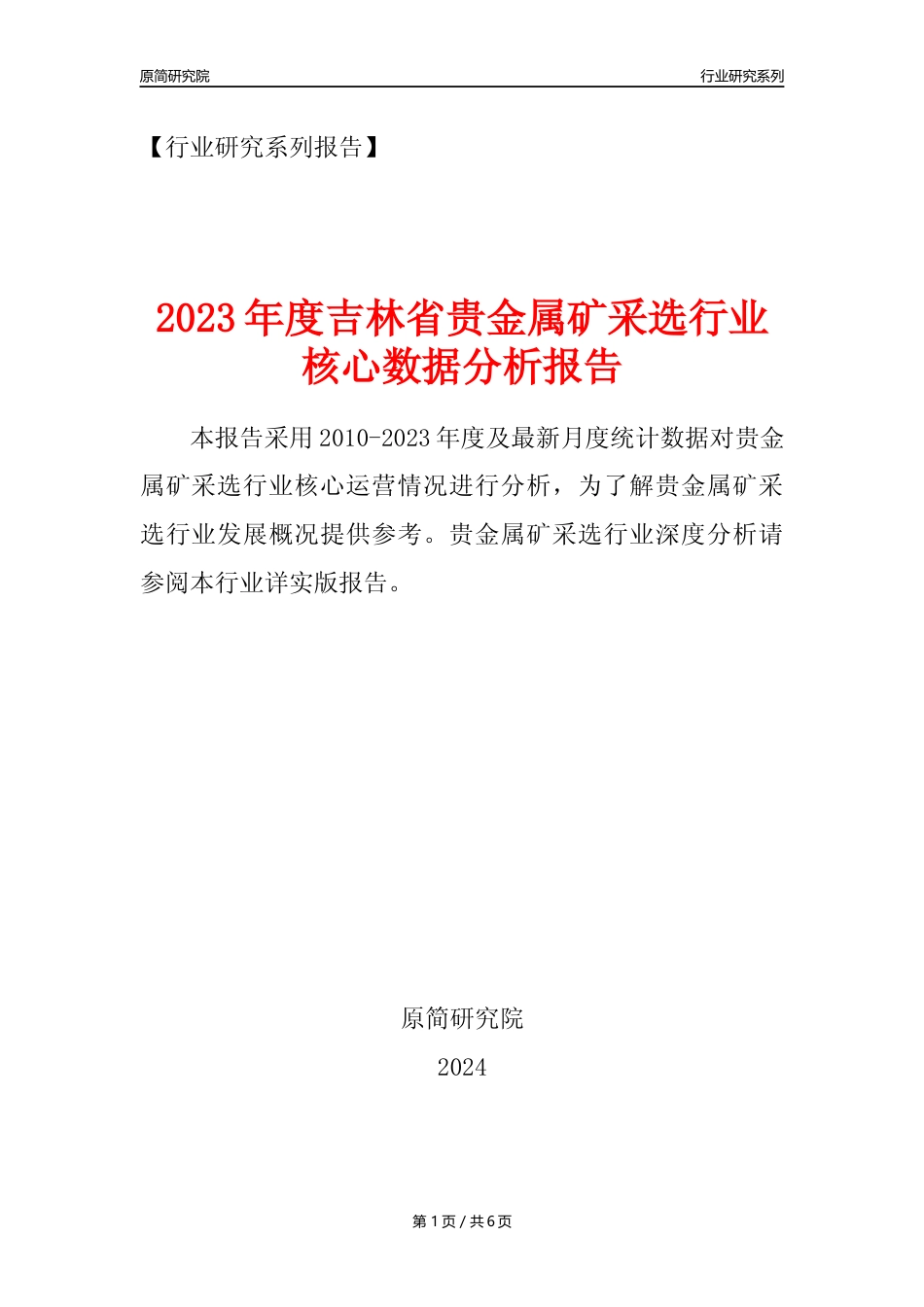 【贵金属矿年报】2023年度吉林省贵金属矿采选行业核心数据分析报告_第1页