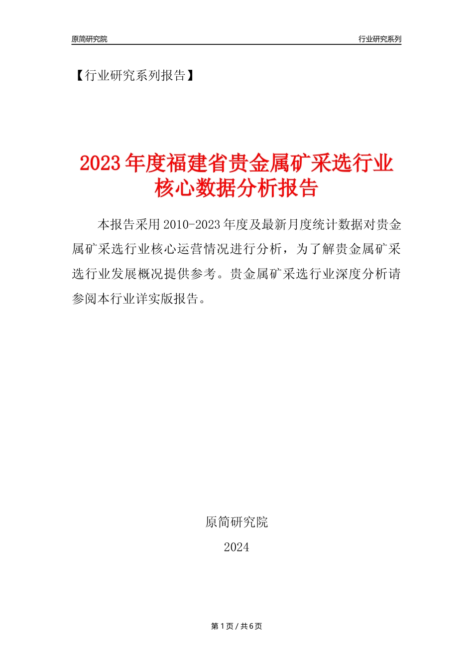 【贵金属矿年报】2023年度福建省贵金属矿采选行业核心数据分析报告_第1页