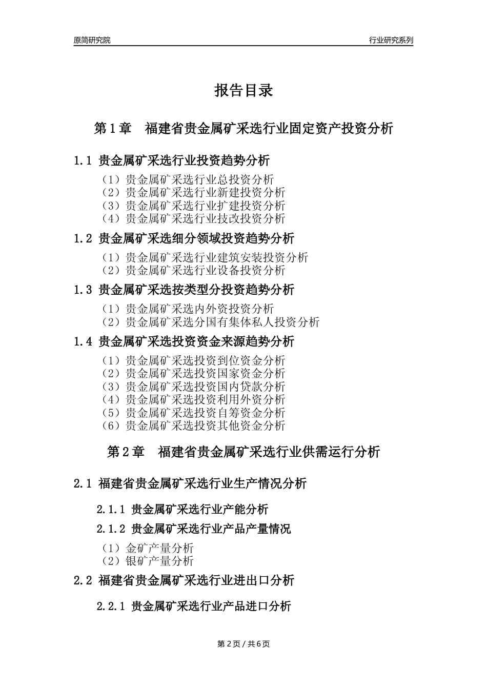 【贵金属矿年报】2023年度福建省贵金属矿采选行业核心数据分析报告_第2页