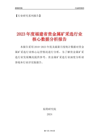 【贵金属矿年报】2023年度福建省贵金属矿采选行业核心数据分析报告