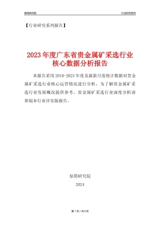 【贵金属矿年报】2023年度广东省贵金属矿采选行业核心数据分析报告