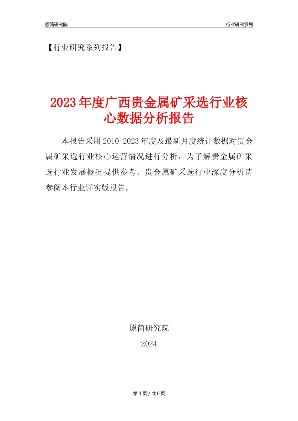 【贵金属矿年报】2023年度广西贵金属矿采选行业核心数据分析报告_第1页