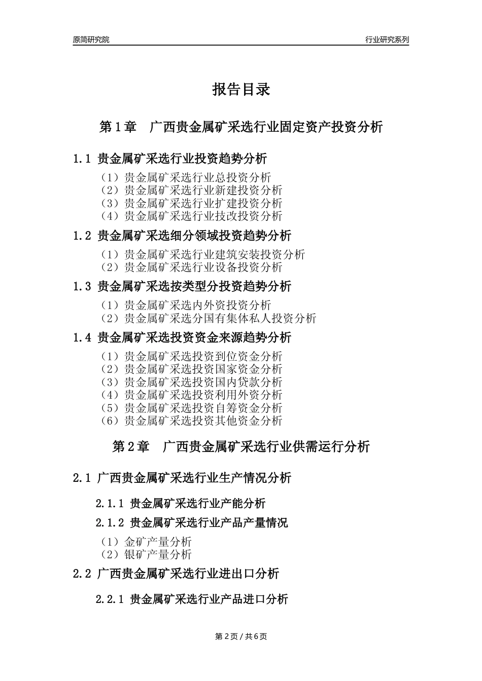 【贵金属矿年报】2023年度广西贵金属矿采选行业核心数据分析报告_第2页