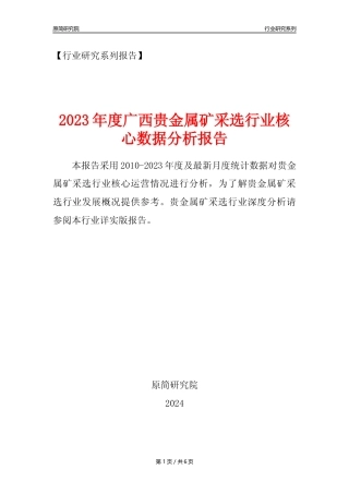 【贵金属矿年报】2023年度广西贵金属矿采选行业核心数据分析报告