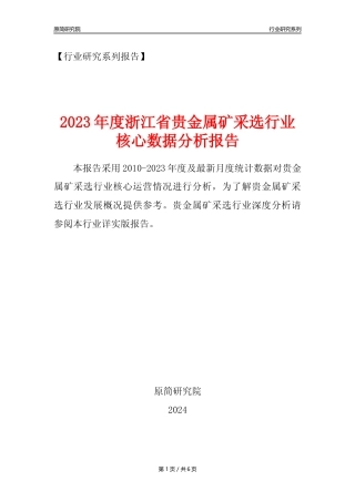 【贵金属矿年报】2023年度浙江省贵金属矿采选行业核心数据分析报告