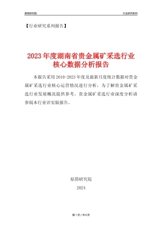 【贵金属矿年报】2023年度湖南省贵金属矿采选行业核心数据分析报告