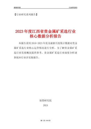 【贵金属矿年报】2023年度江西省贵金属矿采选行业核心数据分析报告