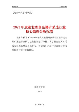 【贵金属矿年报】2023年度湖北省贵金属矿采选行业核心数据分析报告