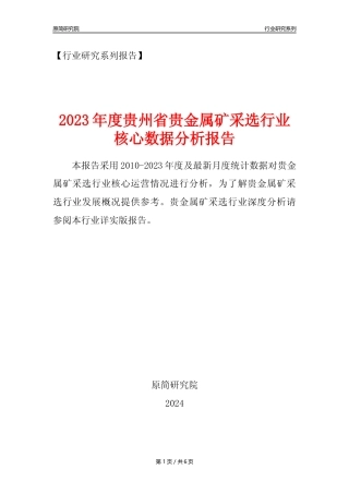 【贵金属矿年报】2023年度贵州省贵金属矿采选行业核心数据分析报告