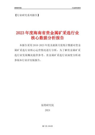 【贵金属矿年报】2023年度海南省贵金属矿采选行业核心数据分析报告