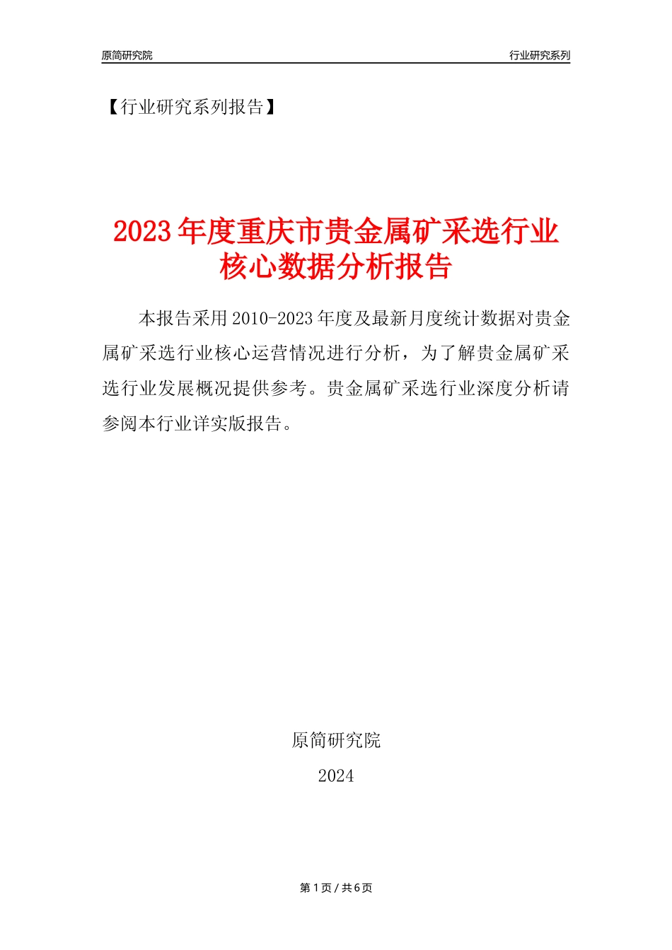 【贵金属矿年报】2023年度重庆市贵金属矿采选行业核心数据分析报告_第1页