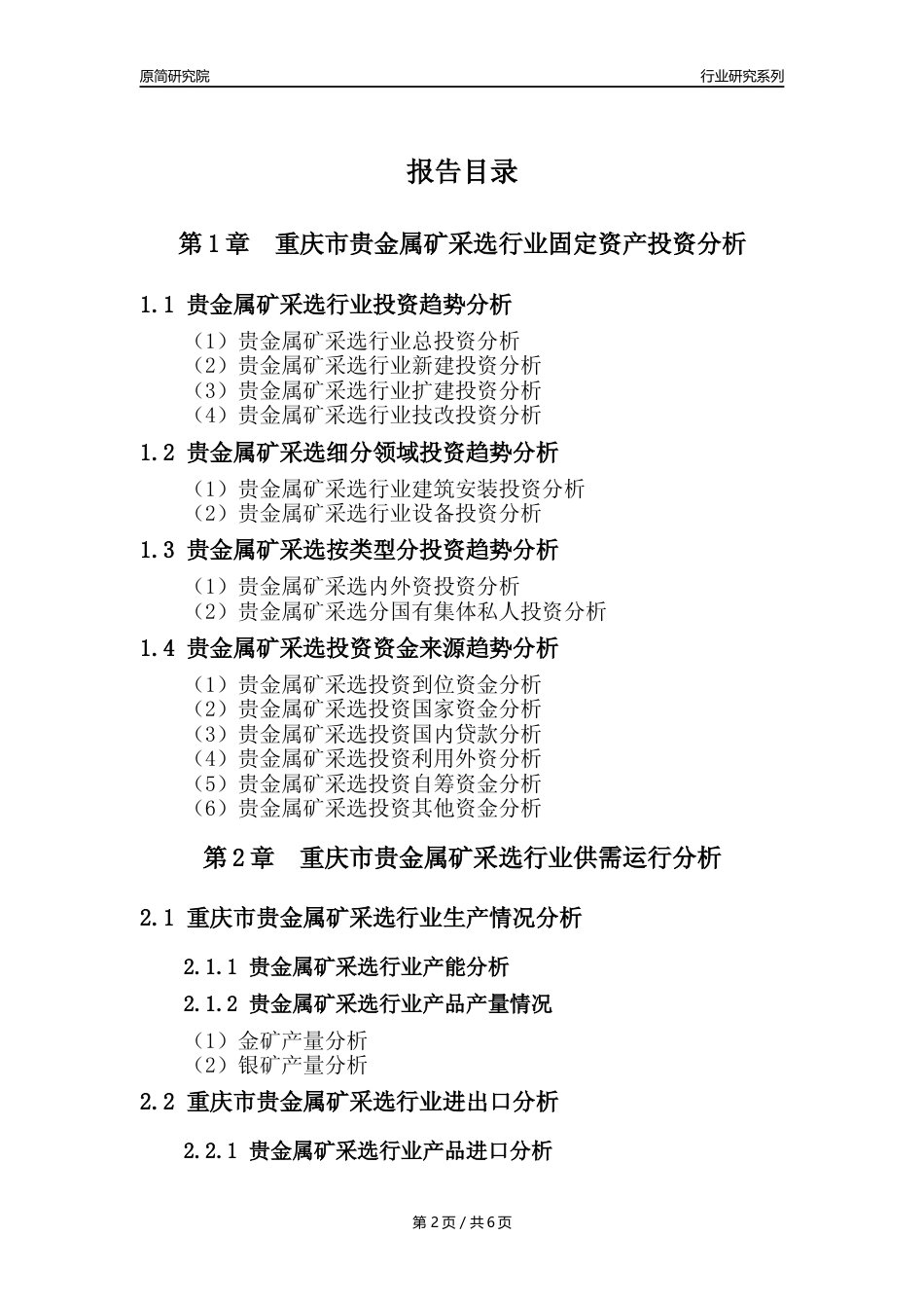 【贵金属矿年报】2023年度重庆市贵金属矿采选行业核心数据分析报告_第2页