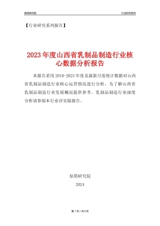 【乳制品年报】2023年度山西省乳制品制造业核心数据分析报告