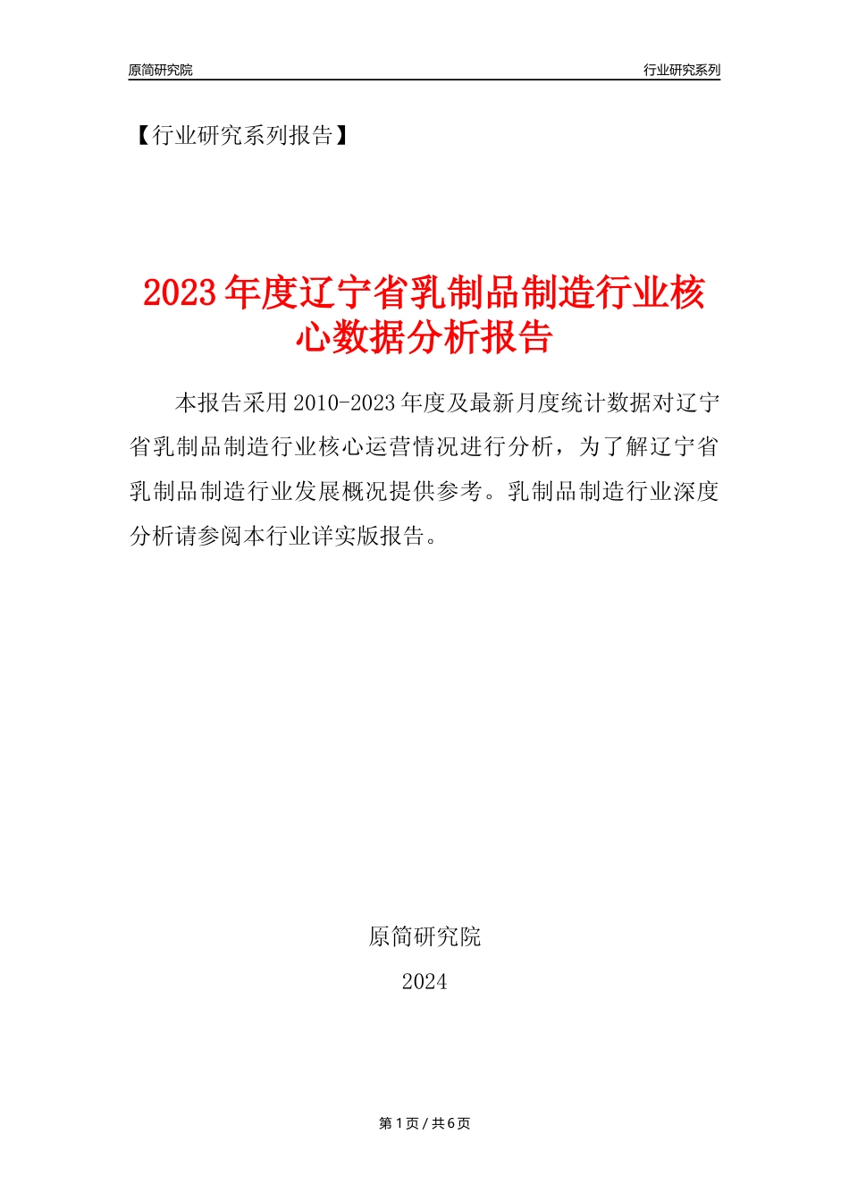 【乳制品年报】2023年度辽宁省乳制品制造业核心数据分析报告_第1页