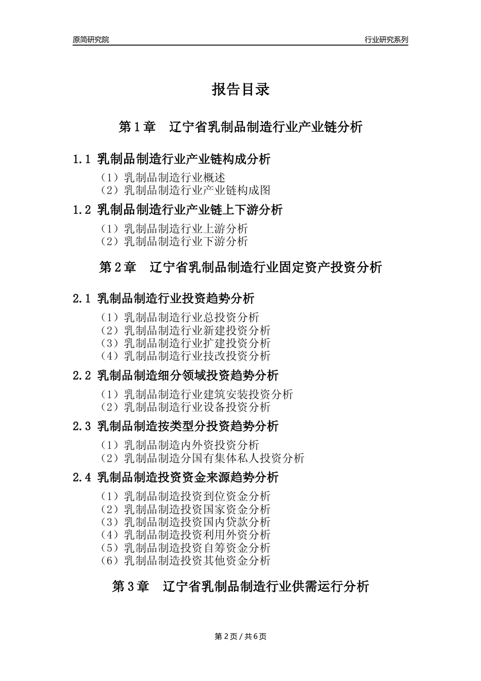 【乳制品年报】2023年度辽宁省乳制品制造业核心数据分析报告_第2页