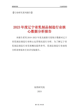 【乳制品年报】2023年度辽宁省乳制品制造业核心数据分析报告