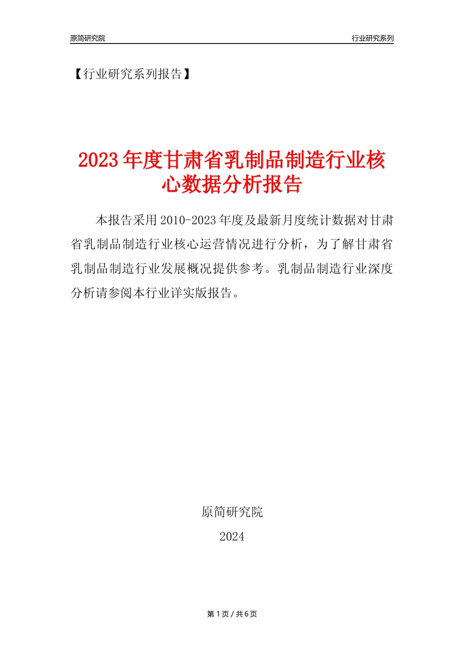 【乳制品年报】2023年度甘肃省乳制品制造业核心数据分析报告_第1页
