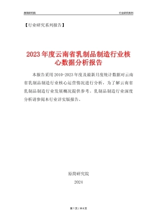 【乳制品年报】2023年度云南省乳制品制造业核心数据分析报告