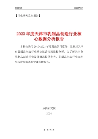【乳制品年报】2023年度天津市乳制品制造业核心数据分析报告