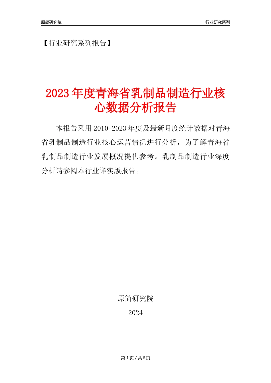 【乳制品年报】2023年度青海省乳制品制造业核心数据分析报告_第1页