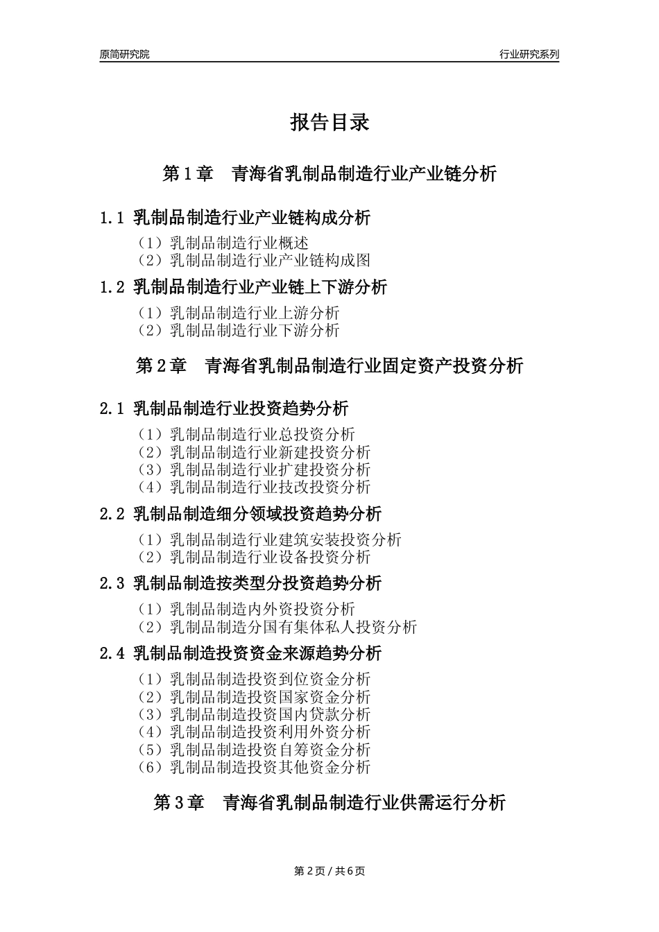 【乳制品年报】2023年度青海省乳制品制造业核心数据分析报告_第2页