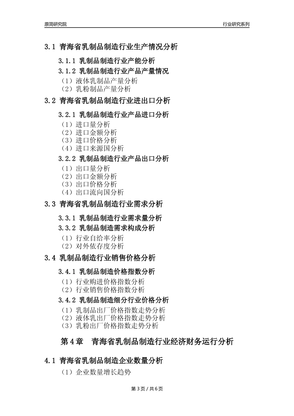 【乳制品年报】2023年度青海省乳制品制造业核心数据分析报告_第3页